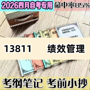 4月自考笔记13811绩效管理 高频考点 历年考点 刷题软件 资料题库 网课视频 自考资料 辅导重点