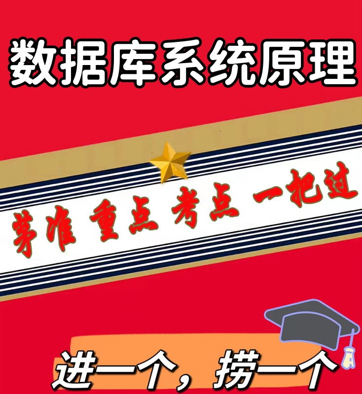 无需真题04735数据库系统原理  自考笔记 考点内部资料 串讲讲义重点 全程无忧题库讲义  网课讲义 密卷押题