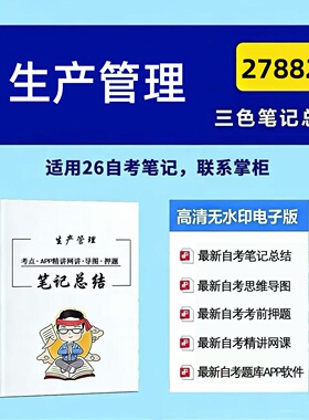 十月自考笔记 27882生产管理   高频真题考点 考前培训  思维导图 考前押题 复习资料备考 辅导重点资料