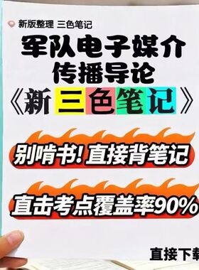 2026新版 04295军队电子媒介传播导论  自考重点 自考资料 考点知识点 同步教材提纲  考前密卷押题 题库历年真题