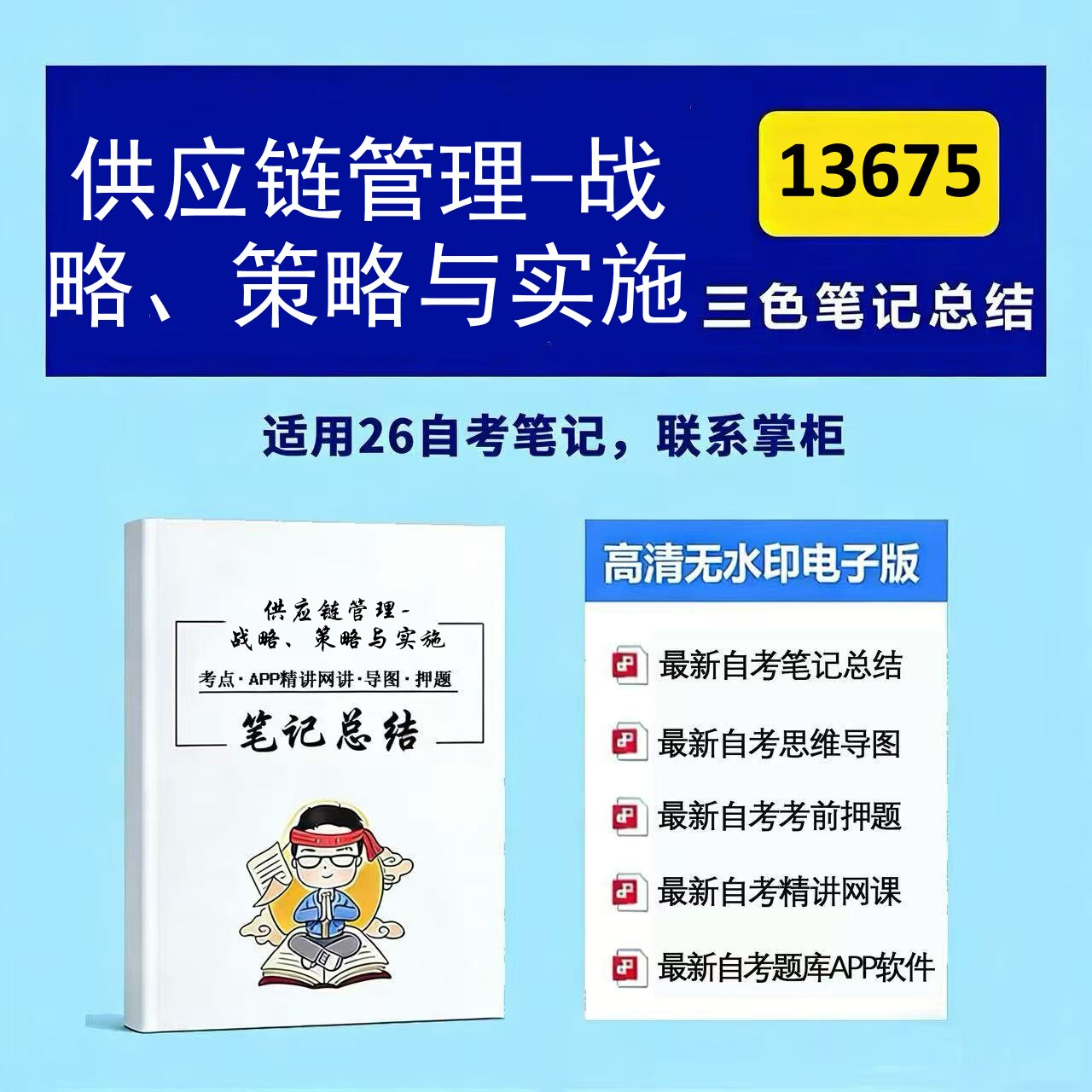 十月自考笔记 13675供应链管理-战略、策略与实施  高频真题考点 考前培训  思维导图 考前押题 复习资料备考 辅导重点资料图片