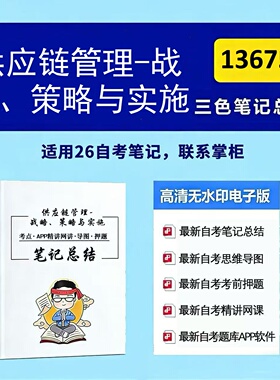 十月自考笔记 13675供应链管理-战略、策略与实施  高频真题考点 考前培训  思维导图 考前押题 复习资料备考 辅导重点资料
