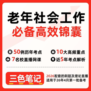 无需真题03573老年社会工作   自考笔记 考点内部资料 串讲讲义重点 全程无忧题库讲义  网课讲义 密卷押题