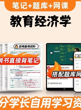 纸质版考点00451教育经济学 自考笔记 自考重点复习培训 自考资料 电子版打印 压题库笔记 思维导图梳理