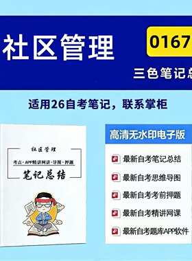 四月自考笔记01679 社区管理  高频真题考点 考前培训  思维导图 考前押题 复习资料备考 辅导重点资料