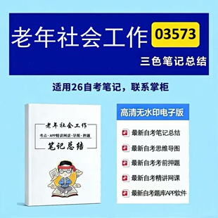 四月自考笔记 03573老年社会工作 高频真题考点 考前培训  思维导图 考前押题 复习资料备考 辅导重点资料