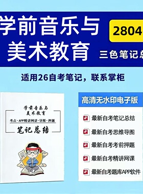 四月自考笔记 28046学前音乐与美术教育  高频真题考点 考前培训  思维导图 考前押题 复习资料备考 辅导重点资料
