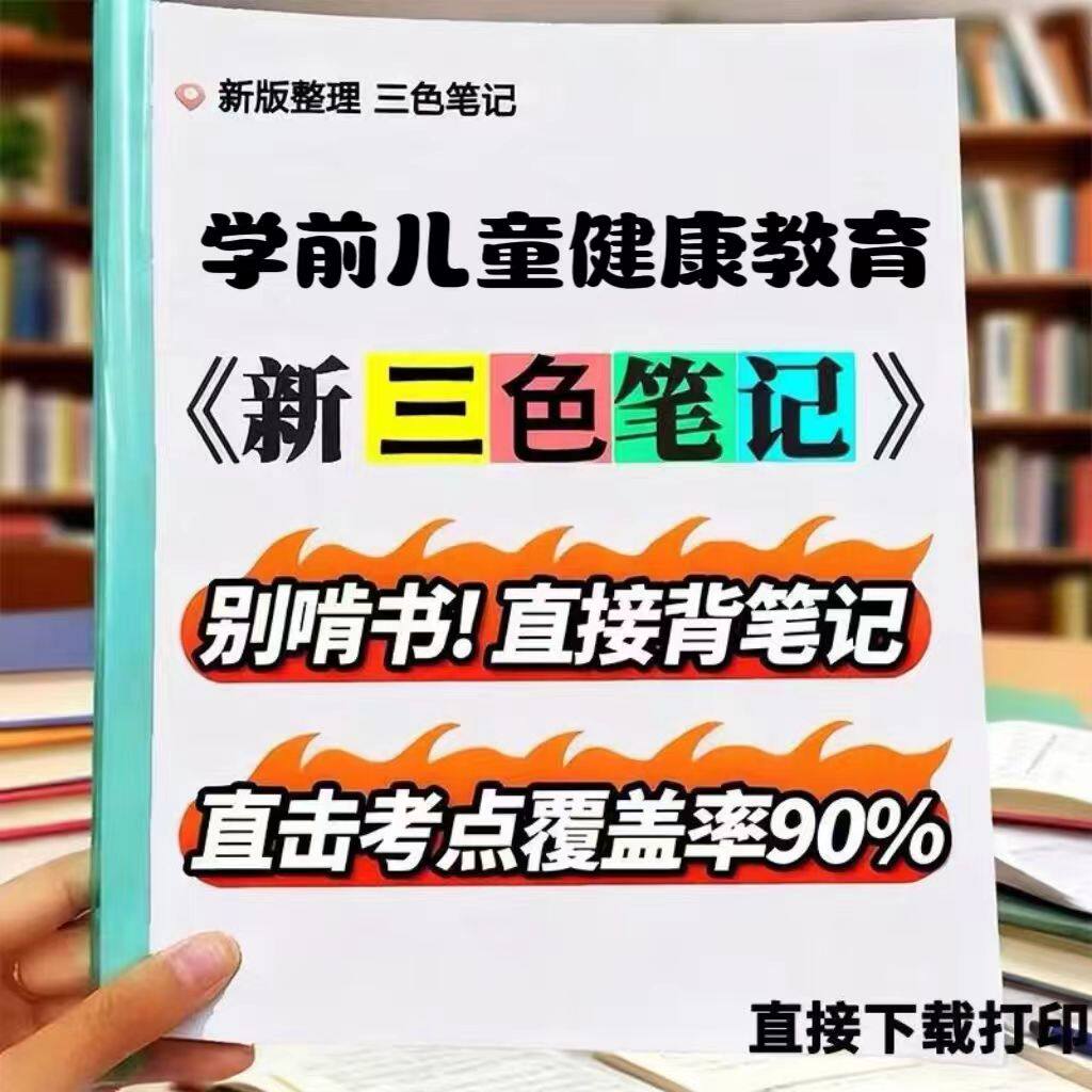 2026新版 30004学前儿童健康教育  自考重点 自考资料 考点知识点 同步教材提纲  考前密卷押题 题库历年真题