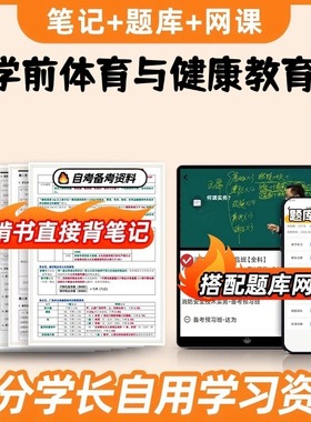 纸质版考点 28049 学前体育与健康教育  自考笔记 自考重点复习培训 自考资料 电子版打印 压题库笔记 思维导图梳理
