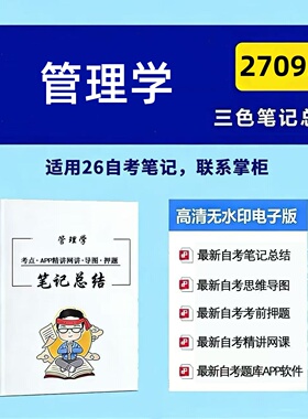十月自考笔记 27093管理学  高频真题考点 考前培训  思维导图 考前押题 复习资料备考 辅导重点资料