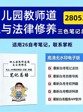 十月自考笔记 28053幼儿园教师道德与法律修养  高频真题考点 考前培训  思维导图 考前押题 复习资料备考 辅导重点资料