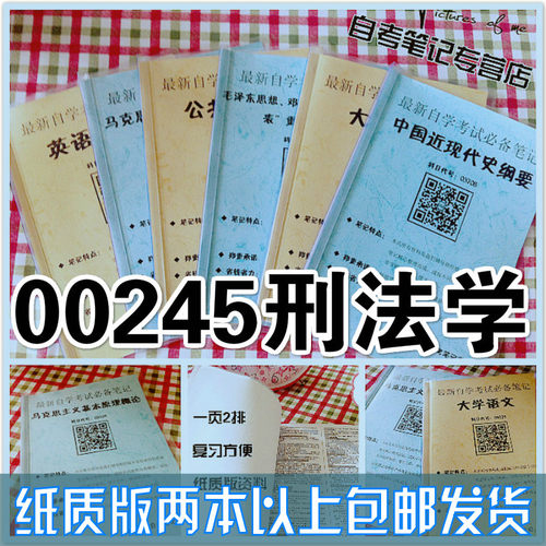 纸质版考点00245刑法学  自考笔记 自考重点复习培训 自考资料 电子版打印 压题库笔记 思维导图梳理