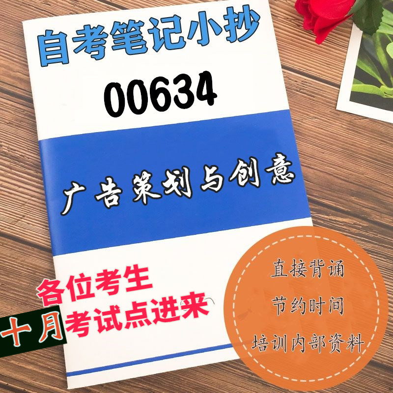 十月自考笔记 00634广告策划与创意  高频真题考点 考前培训  思维导图 考前押题 复习资料备考 辅导重点资料