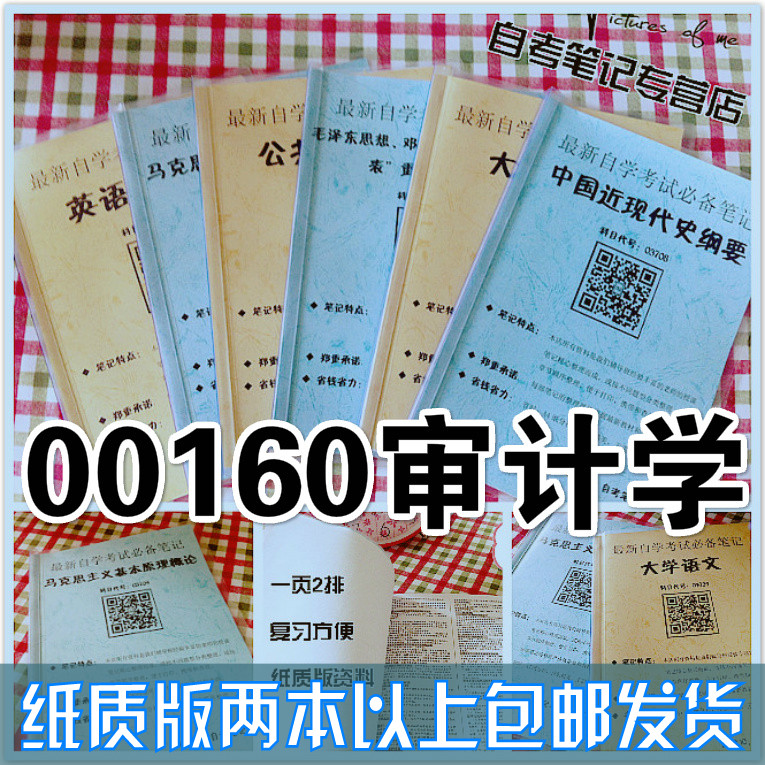 纸质版考点00160_审计学  自考笔记 自考重点复习培训 自考资料 电子版打印 压题库笔记 思维导图梳理