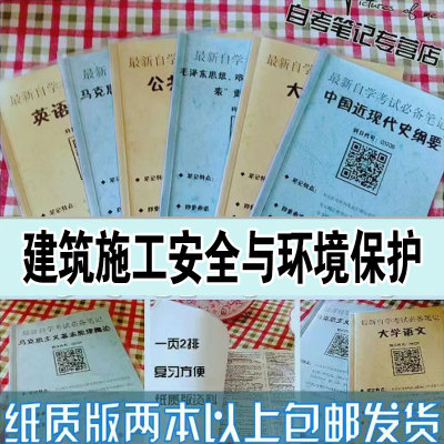 纸质版考点13620建筑施工安全与环境保护  自考笔记 自考重点复习培训 自考资料 电子版打印 压题库笔记 思维导图梳理