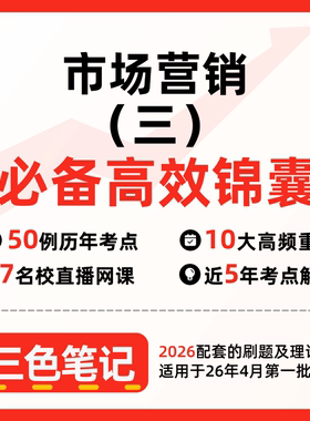 无需真题00890市场营销（三）  自考笔记 考点内部资料 串讲讲义重点 全程无忧题库讲义  网课讲义 密卷押题
