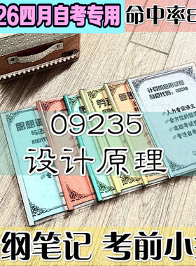 4月自考笔记 09235设计原理 高频考点 历年考点 刷题软件 资料题库 网课视频 自考资料 辅导重点
