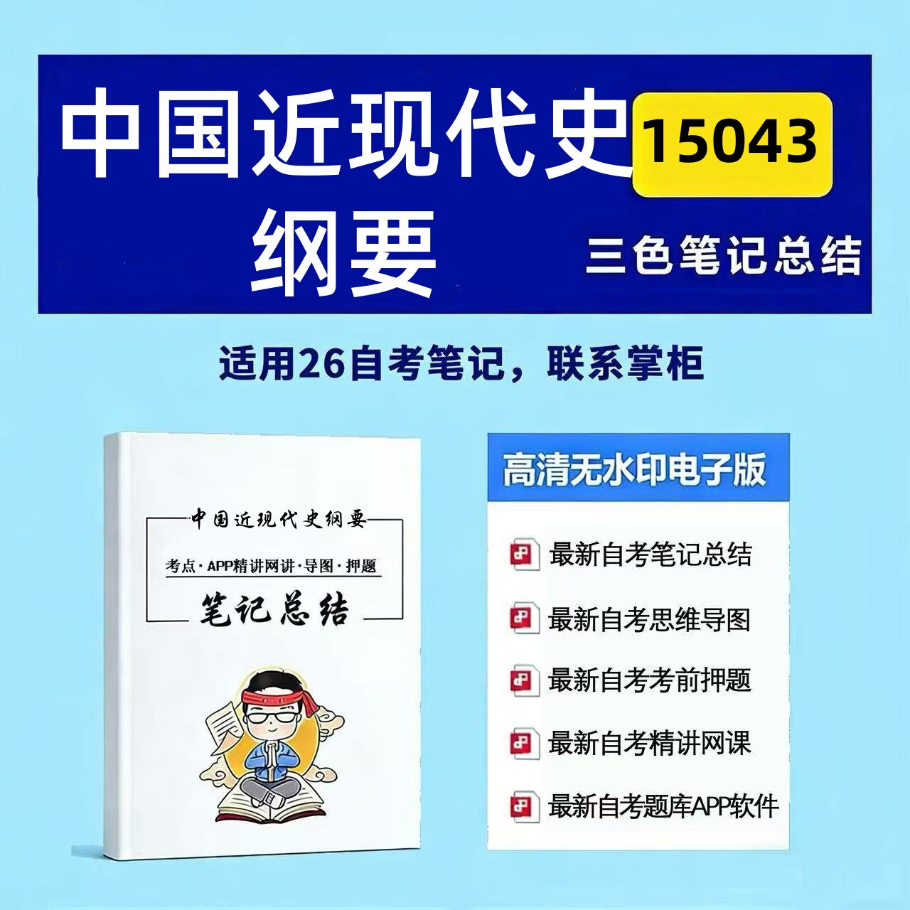 十月自考笔记 15043中国近现代史纲要 高频真题考点 考前培训  思维导图 考前押题 复习资料备考 辅导重点资料