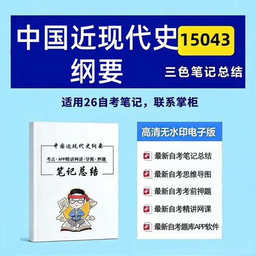 四月自考笔记 15043中国近现代史纲要 高频真题考点 考前培训  思维导图 考前押题 复习资料备考 辅导重点资料
