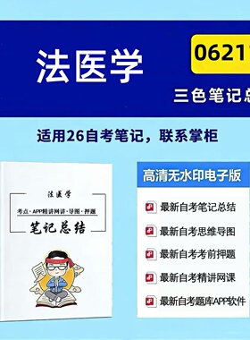 十月自考笔记 06211法医学 高频真题考点 考前培训  思维导图 考前押题 复习资料备考 辅导重点资料