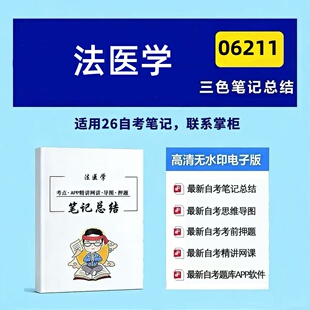 十月自考笔记 06211法医学 高频真题考点 考前培训 思维导图 考前押题 复习资料备考 辅导重点资料