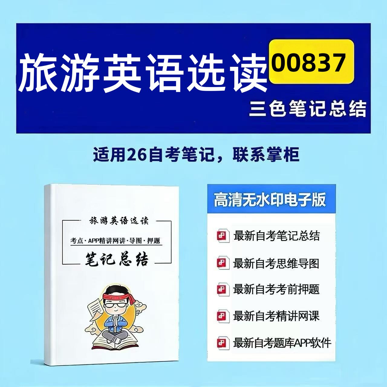 十月自考笔记 00837旅游英语选读 高频真题考点 考前培训  思维导图 考前押题 复习资料备考 辅导重点资料
