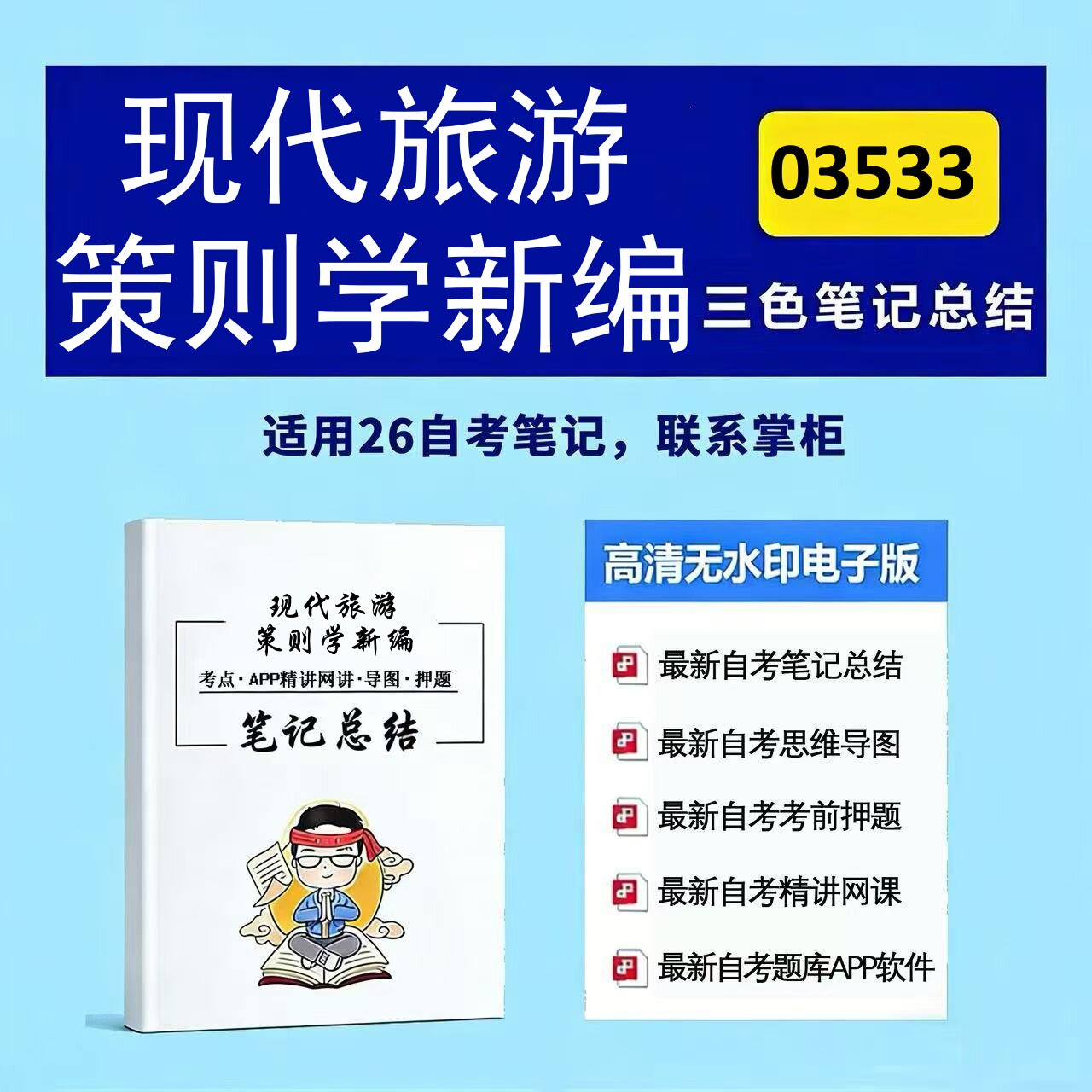 十月自考笔记 03533现代旅游策划学新编 高频真题考点 考前培训  思维导图 考前押题 复习资料备考 辅导重点资料