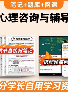 纸质版考点05619心理咨询与辅导  自考笔记 自考重点复习培训 自考资料 电子版打印 压题库笔记 思维导图梳理