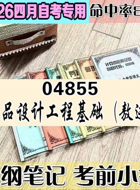 4月自考笔记 04855产品设计工程基础（敖进）  高频考点 历年考点 刷题软件 资料题库 网课视频 自考资料 辅导重点