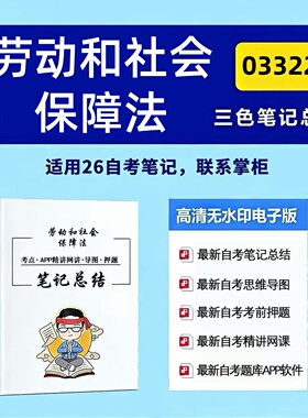 四月自考笔记 03322劳动和社会保障法 高频真题考点 考前培训  思维导图 考前押题 复习资料备考 辅导重点资料