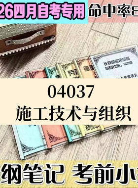 4月自考笔记04037施工技术与组织点高频考点 历年考点 刷题软件 资料题库 网课视频 自考资料 辅导重点