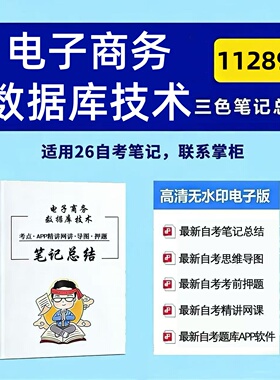 十月自考笔记 11289电子商务数据库技术 高频真题考点 考前培训  思维导图 考前押题 复习资料备考 辅导重点资料