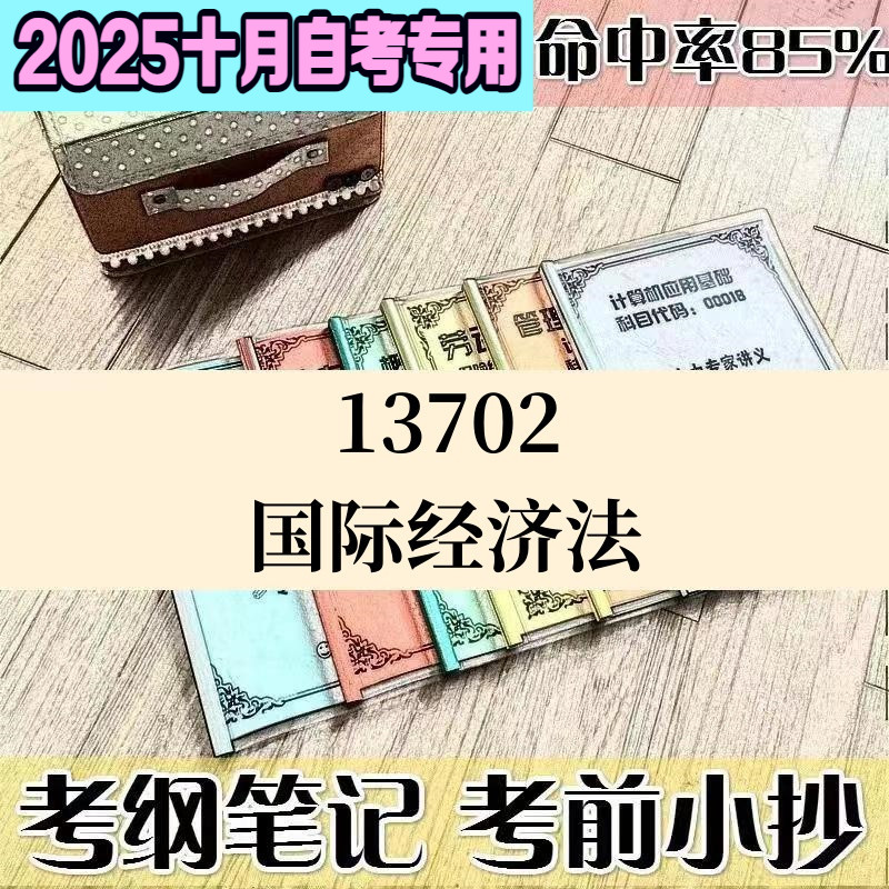 十月自考笔记13702国际经济法高频考点 历年考点 刷题软件 资料题库 网课视频 自考资料 辅导重点