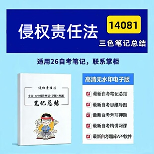 十月自考笔记14081侵权责任法 高频真题考点 考前培训  思维导图 考前押题 复习资料备考 辅导重点资料