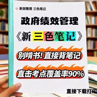 2026新版 14655政府绩效管理  自考重点 自考资料 考点知识点 同步教材提纲  考前密卷押题 题库历年真题