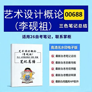 十月自考笔记 00688艺术设计概论（李砚祖） 高频真题考点 考前培训  思维导图 考前押题 复习资料备考 辅导重点资料