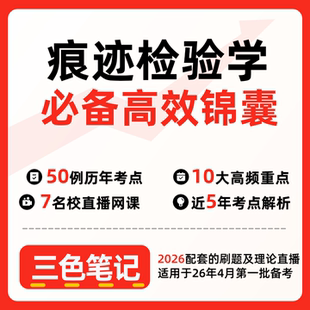 无需真题00380痕迹检验学 自考笔记 考点内部资料 串讲讲义重点 全程无忧题库讲义 网课讲义 密卷押题