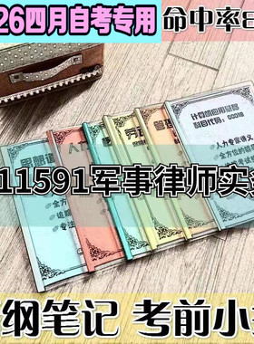 4月自考笔记11591军队律师实务高频考点 历年考点 刷题软件 资料题库 网课视频 自考资料 辅导重点