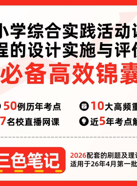 无需真题14663小学综合实践活动课程的设计实施与评价  自考笔记 考点内部资料 串讲讲义重点 全程无忧题库  网课讲义 密卷押题