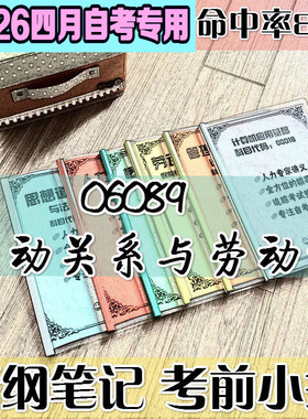 4月自考笔记 06089劳动关系与劳动法 高频考点 历年考点 刷题软件 资料题库 网课视频 自考资料 辅导重点