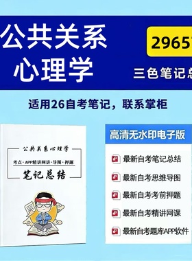 四月自考笔记 29657公共关系心理学  高频真题考点 考前培训  思维导图 考前押题 复习资料备考 辅导重点资料