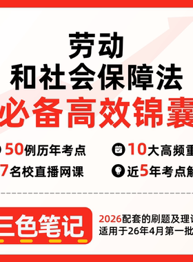 无需真题03322劳动和社会保障法 自考笔记 考点内部资料 串讲讲义重点 全程无忧题库讲义  网课讲义 密卷押题