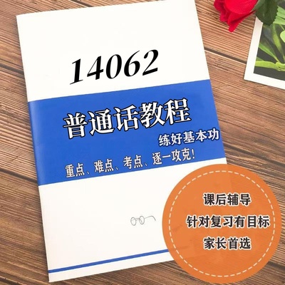 十月自考笔记14062普通话教程 高频真题考点 考前培训  思维导图 考前押题 复习资料备考 辅导重点资料