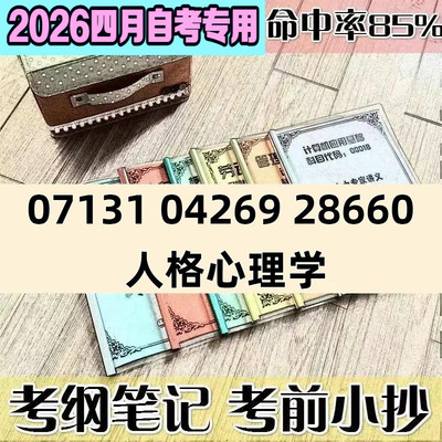 4月自考笔记07131 04269 28660 人格心理学 高频考点 历年考点 刷题软件 资料题库 网课视频 自考资料 辅导重点