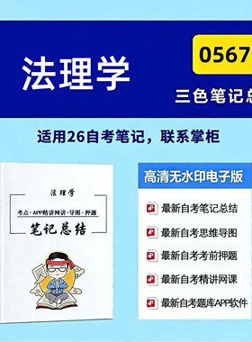 四月自考笔记 05677法理学  高频真题考点 考前培训  思维导图 考前押题 复习资料备考 辅导重点资料