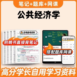 纸质版考点05722公共经济学 自考笔记 自考重点复习培训 自考资料 电子版打印 压题库笔记 思维导图梳理