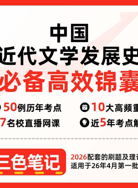 无需真题08073 8073 11344 中国近代文学发展史  自考笔记 考点内部资料 串讲讲义重点 全程无忧题库讲义  网课讲义 密卷押题