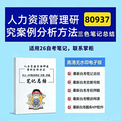 十月自考笔记 80937人力资源管理研究案例分析方法 高频真题考点 考前培训  思维导图 考前押题 复习资料备考 辅导重点资料