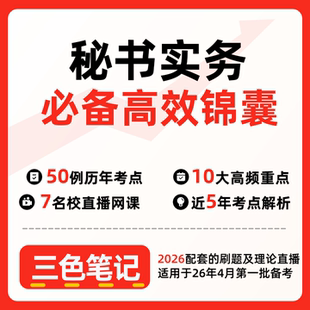 无需题库00510秘书实务 自考笔记 考点内部资料 串讲讲义重点 全程无忧题库讲义  网课讲义 密卷押题