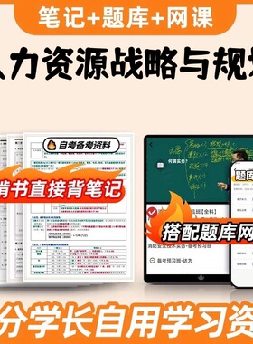 纸质版考点05969人力资源战略与规划  自考笔记 自考重点复习培训 自考资料 电子版打印 压题库笔记 思维导图梳理
